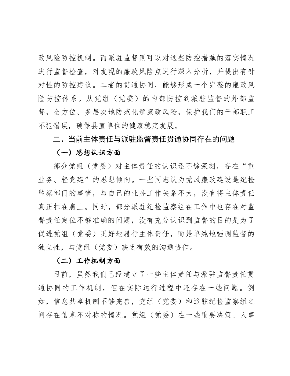 在县直单位党组（党委）主体责任与派驻监督责任贯通协同推进会上的讲话_第3页