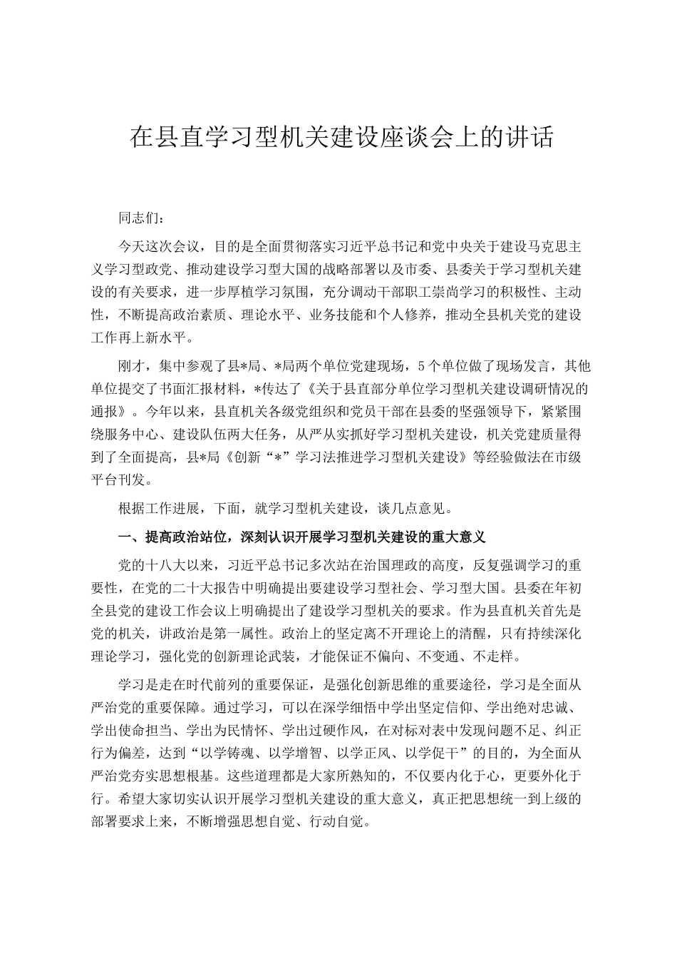 在县直学习型机关建设座谈会上的讲话_第1页