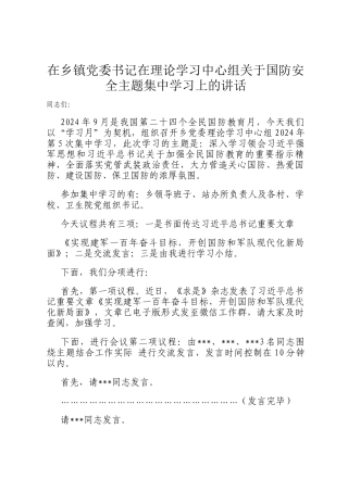 在乡镇党委书记在理论学习中心组关于国防安全主题集中学习上的讲话