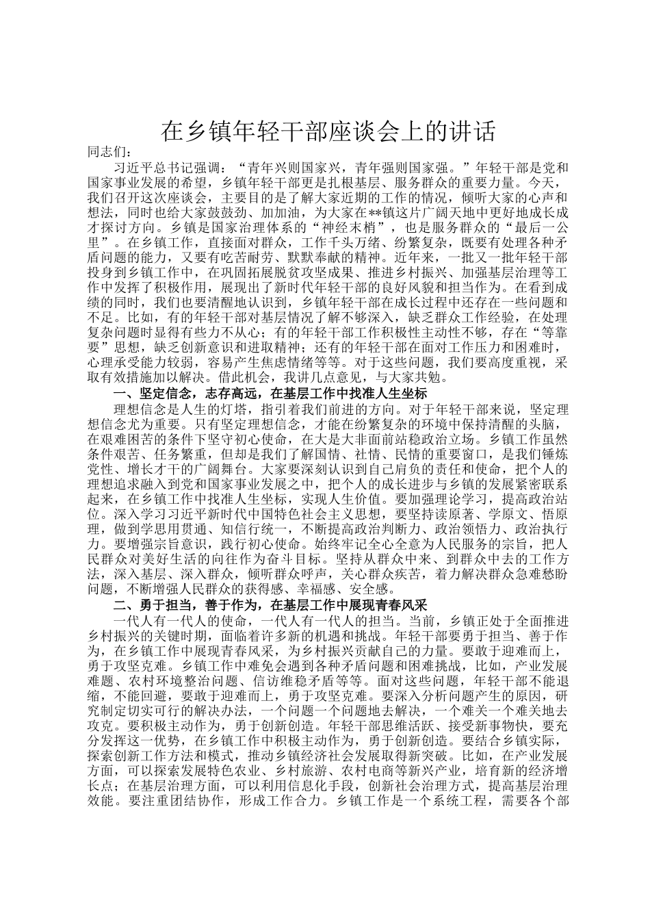 在乡镇年轻干部座谈会上的讲话_第1页