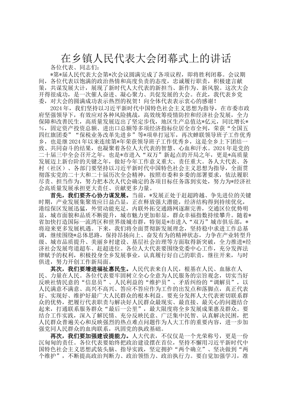 在乡镇人民代表大会闭幕式上的讲话_第1页