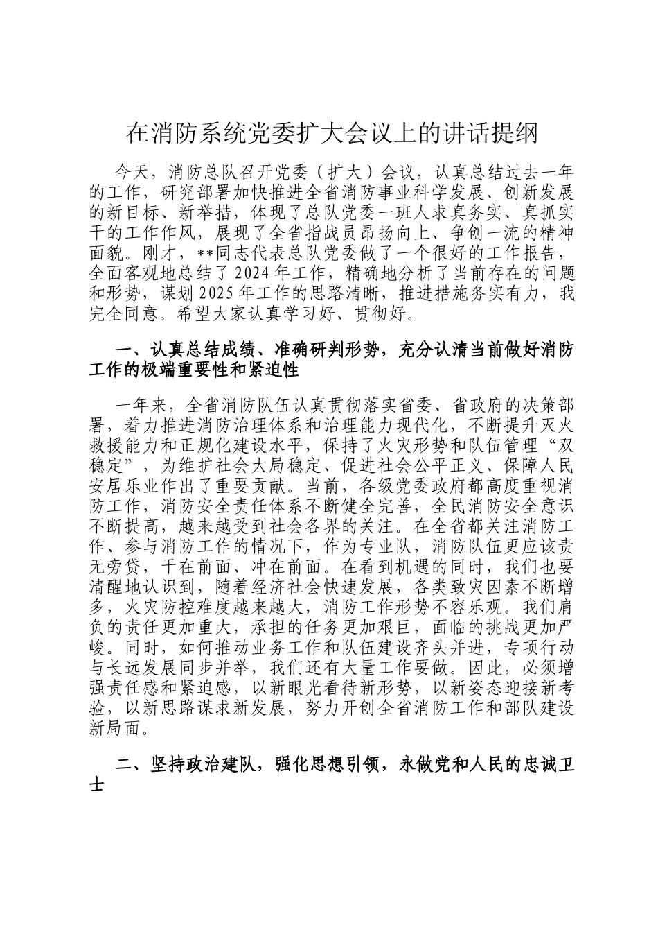 在消防系统党委扩大会议上的讲话提纲_第1页