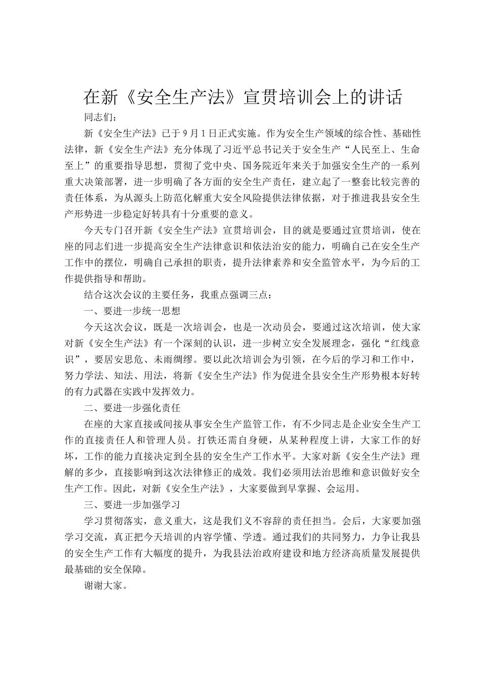 在新《安全生产法》宣贯培训会上的讲话(1)_第1页