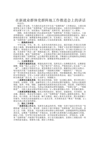 在新就业群体党群阵地工作推进会上的讲话
