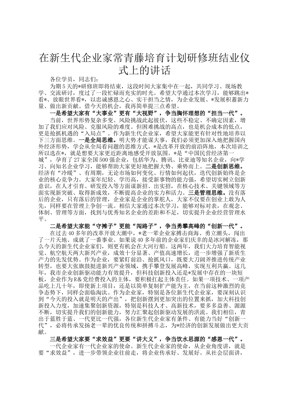 在新生代企业家常青藤培育计划研修班结业仪式上的讲话_第1页