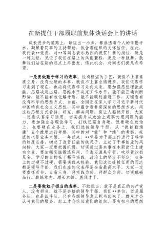 在新提任干部履职前集体谈话会上的讲话