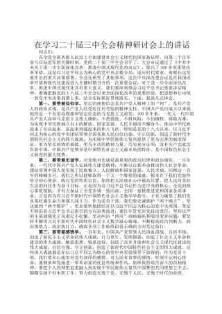 在学习二十届三中全会精神研讨会上的讲话