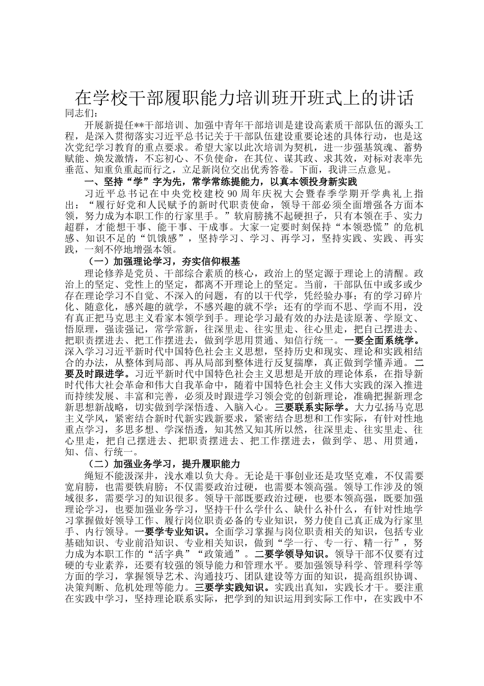 在学校干部履职能力培训班开班式上的讲话_第1页