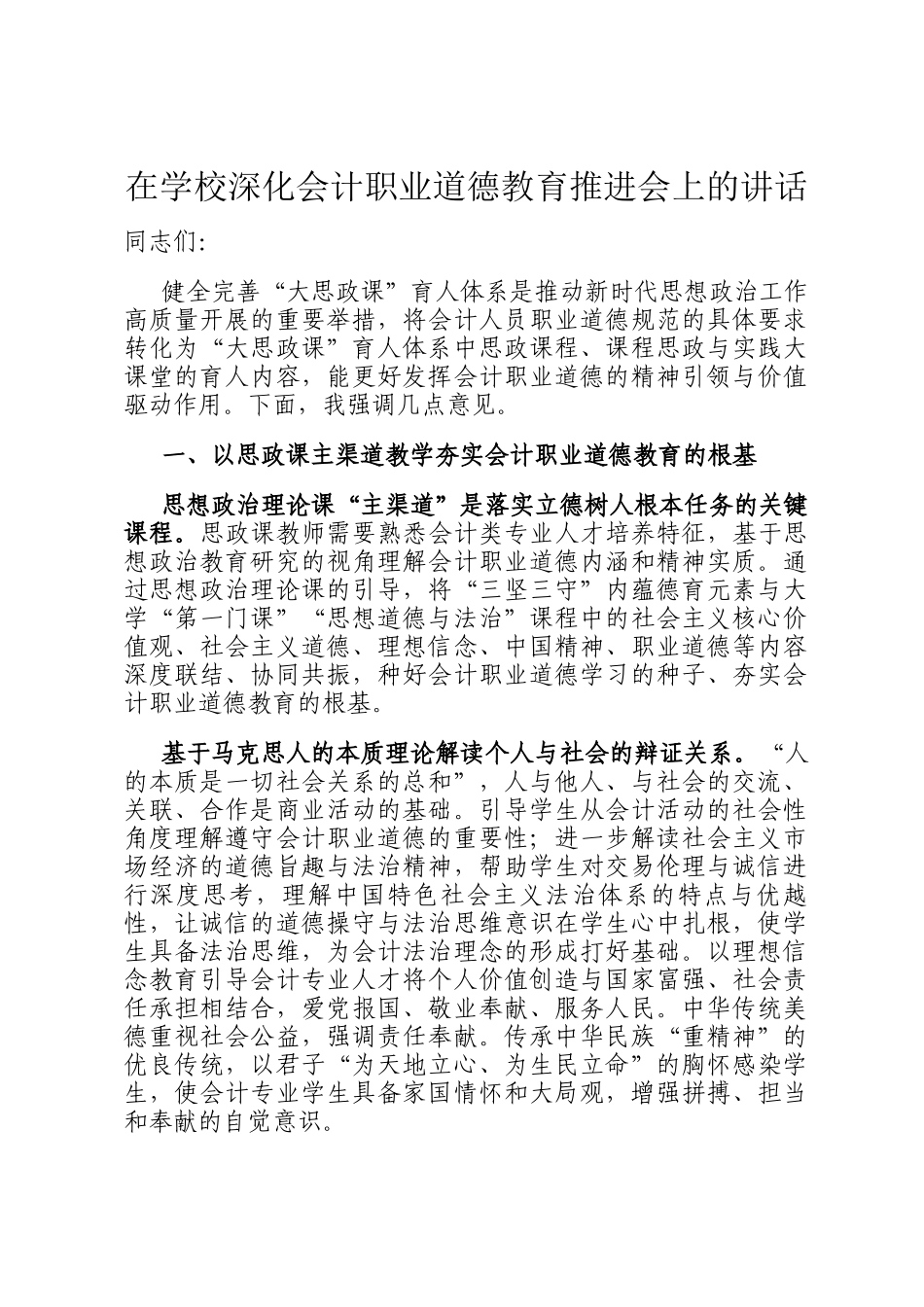 在学校深化会计职业道德教育推进会上的讲话_第1页