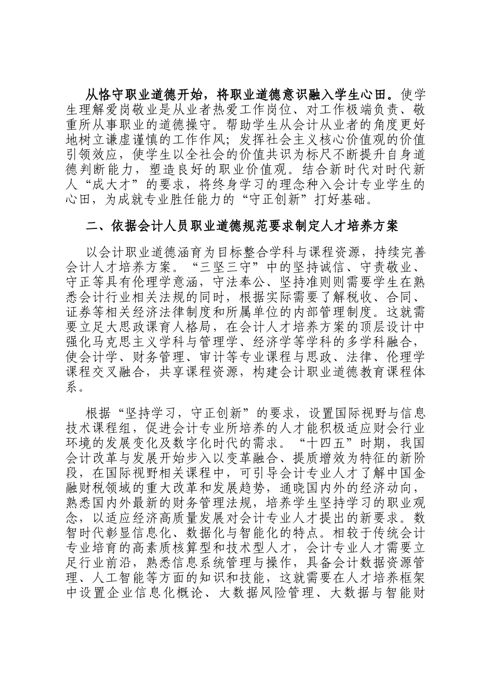 在学校深化会计职业道德教育推进会上的讲话_第2页