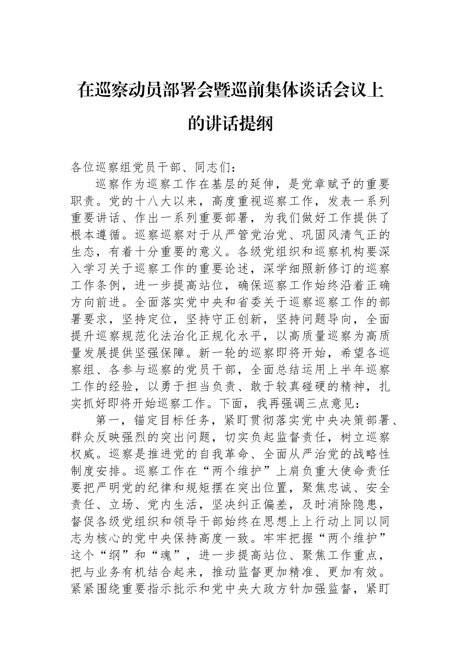 在巡察动员部署会暨巡前集体谈话会议上的讲话提纲_第1页