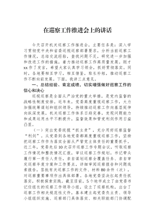 在巡察工作推进会上的讲话