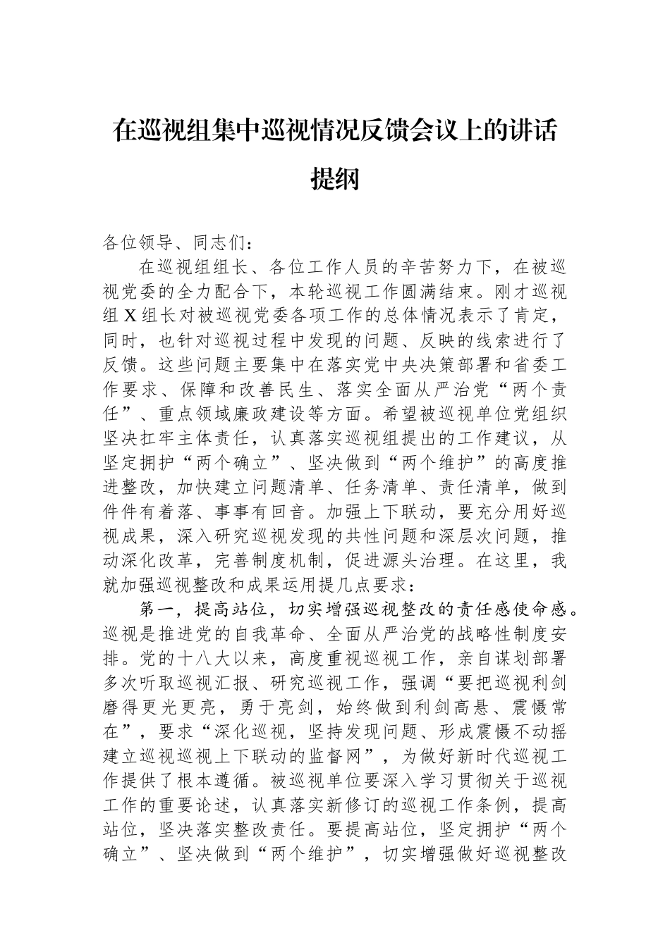 在巡视组集中巡视情况反馈会议上的讲话提纲_第1页