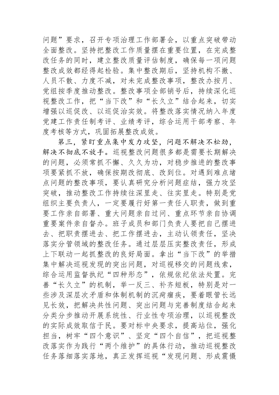 在巡视组集中巡视情况反馈会议上的讲话提纲_第3页