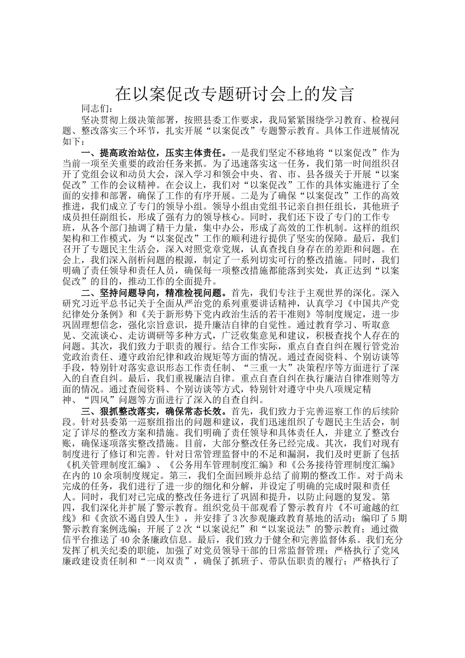 在以案促改专题研讨会上的发言_第1页