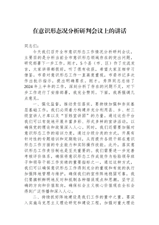 在意识形态况分析研判会议上的讲话