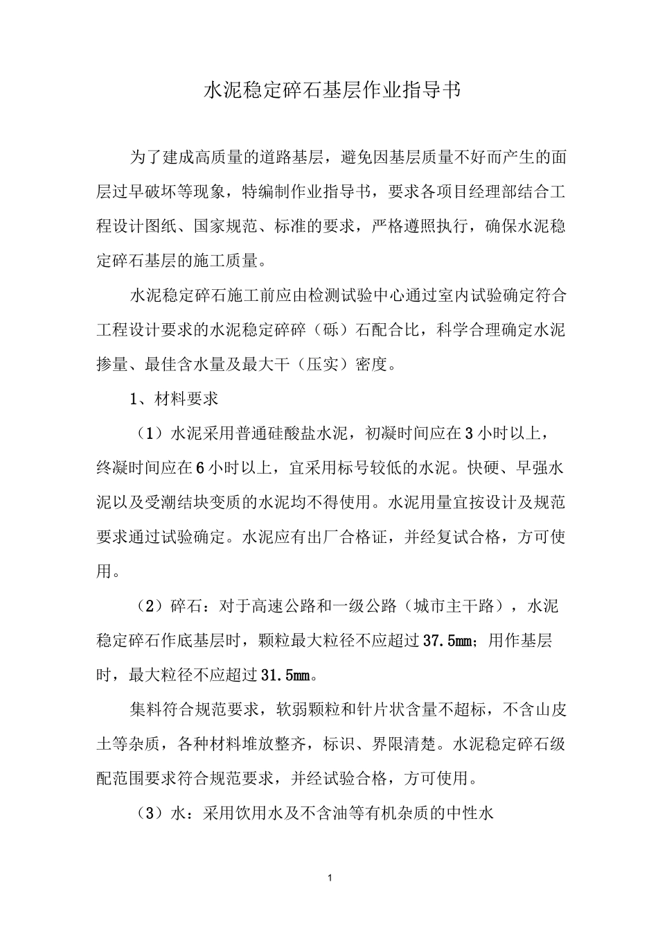 水泥稳定碎石基层施工作业指导书_第2页