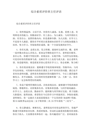 综合素质评价班主任评语