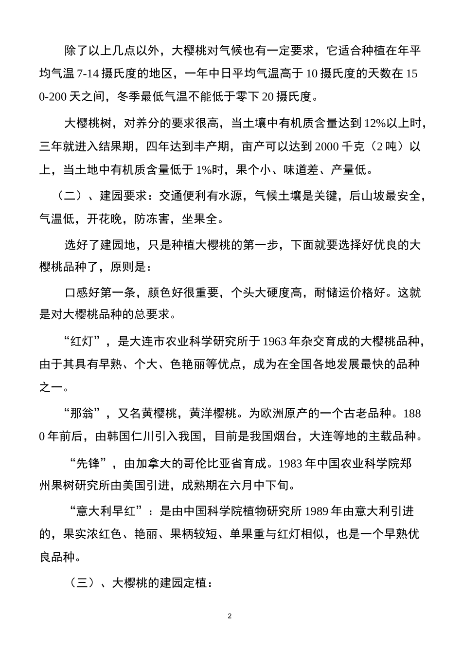 大樱桃栽培技术规范_第2页