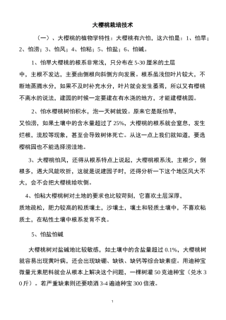 大樱桃栽培技术规范