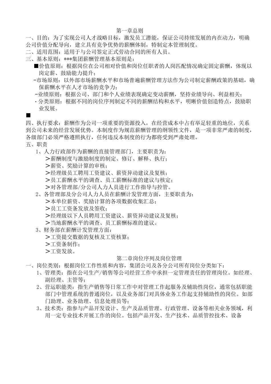 集团薪酬管理制度 _第2页