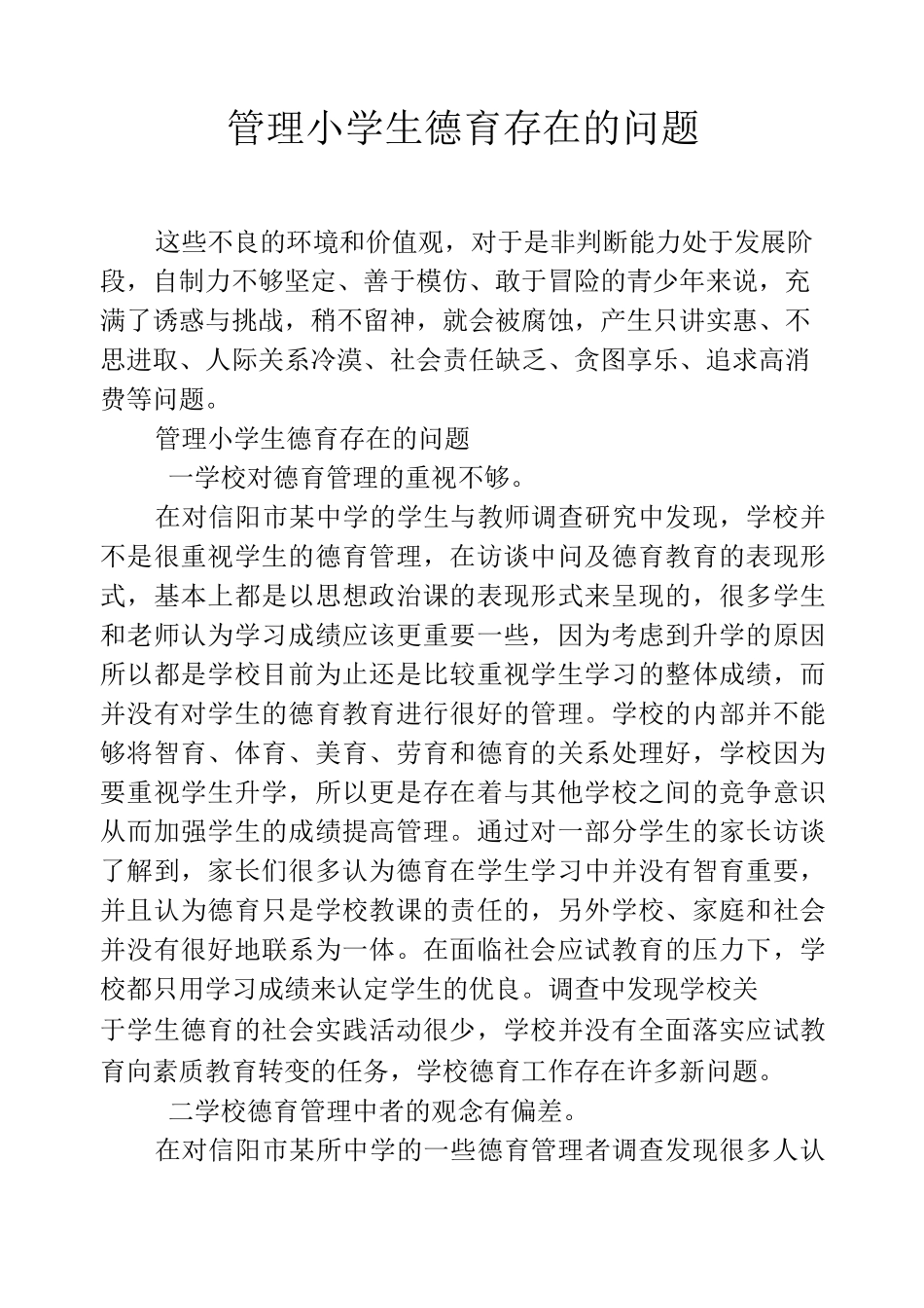 管理小学生德育存在的问题_第1页