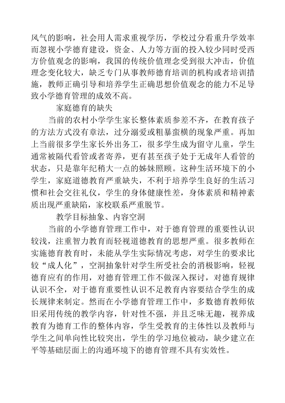 管理小学生德育存在的问题_第3页