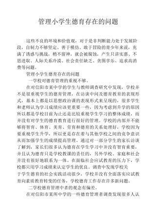 管理小学生德育存在的问题