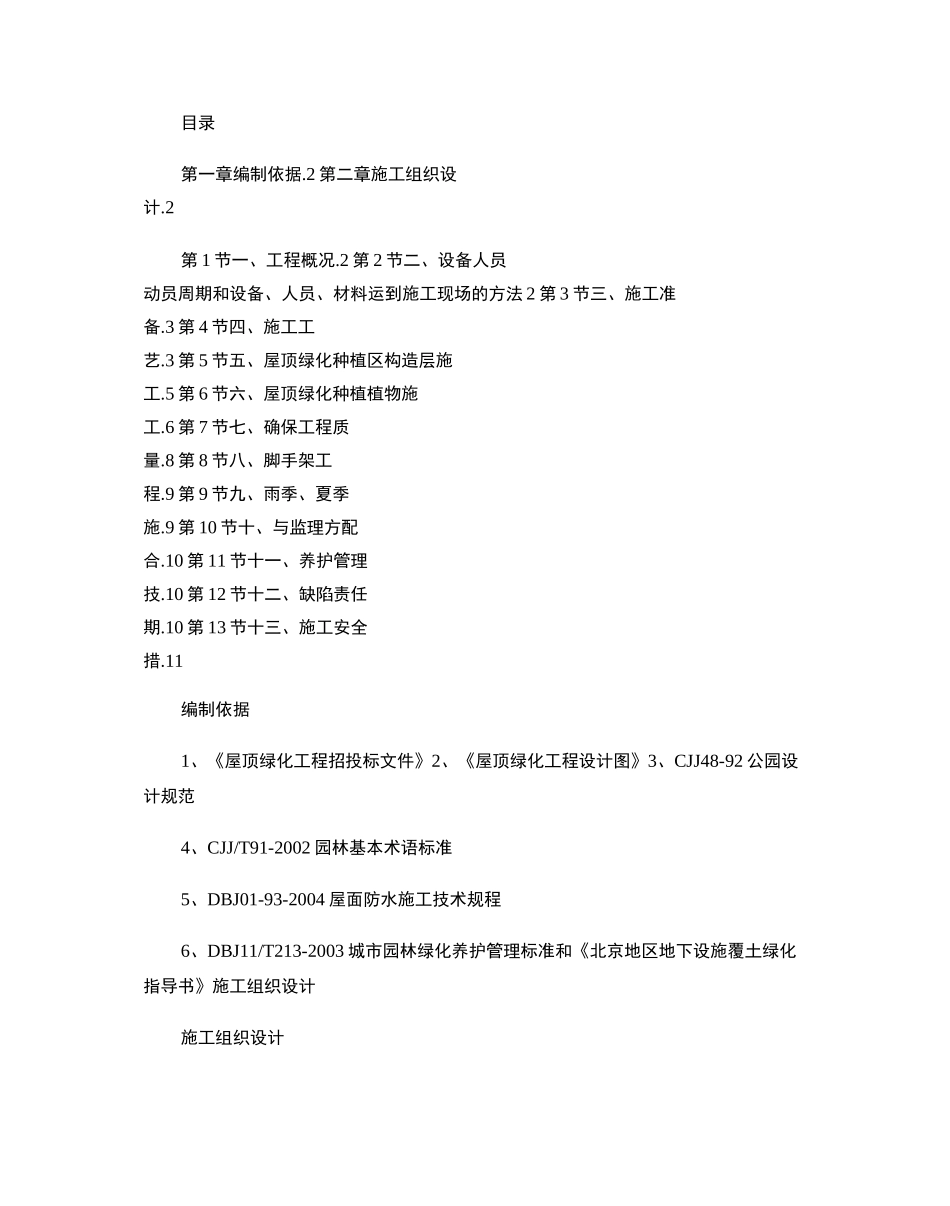 建筑屋顶绿化工程施工组织设计._第1页