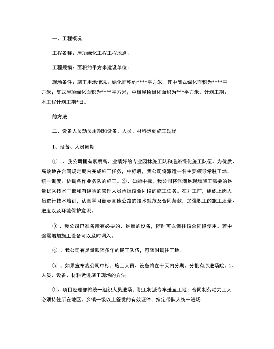 建筑屋顶绿化工程施工组织设计._第2页