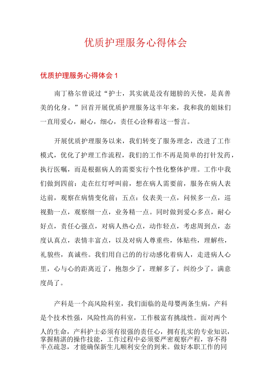 优质护理服务心得体会_第1页