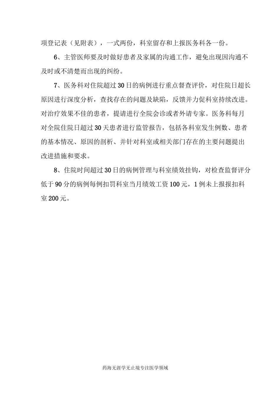 住院时间超过30天患者的管理与评价制度_第2页