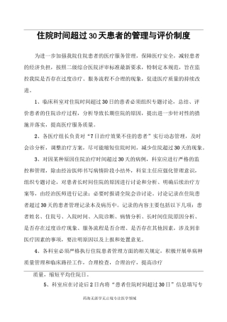 住院时间超过30天患者的管理与评价制度