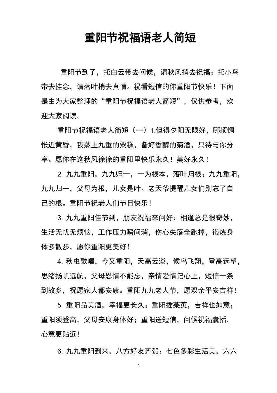 重阳节祝福语老人简短_第1页