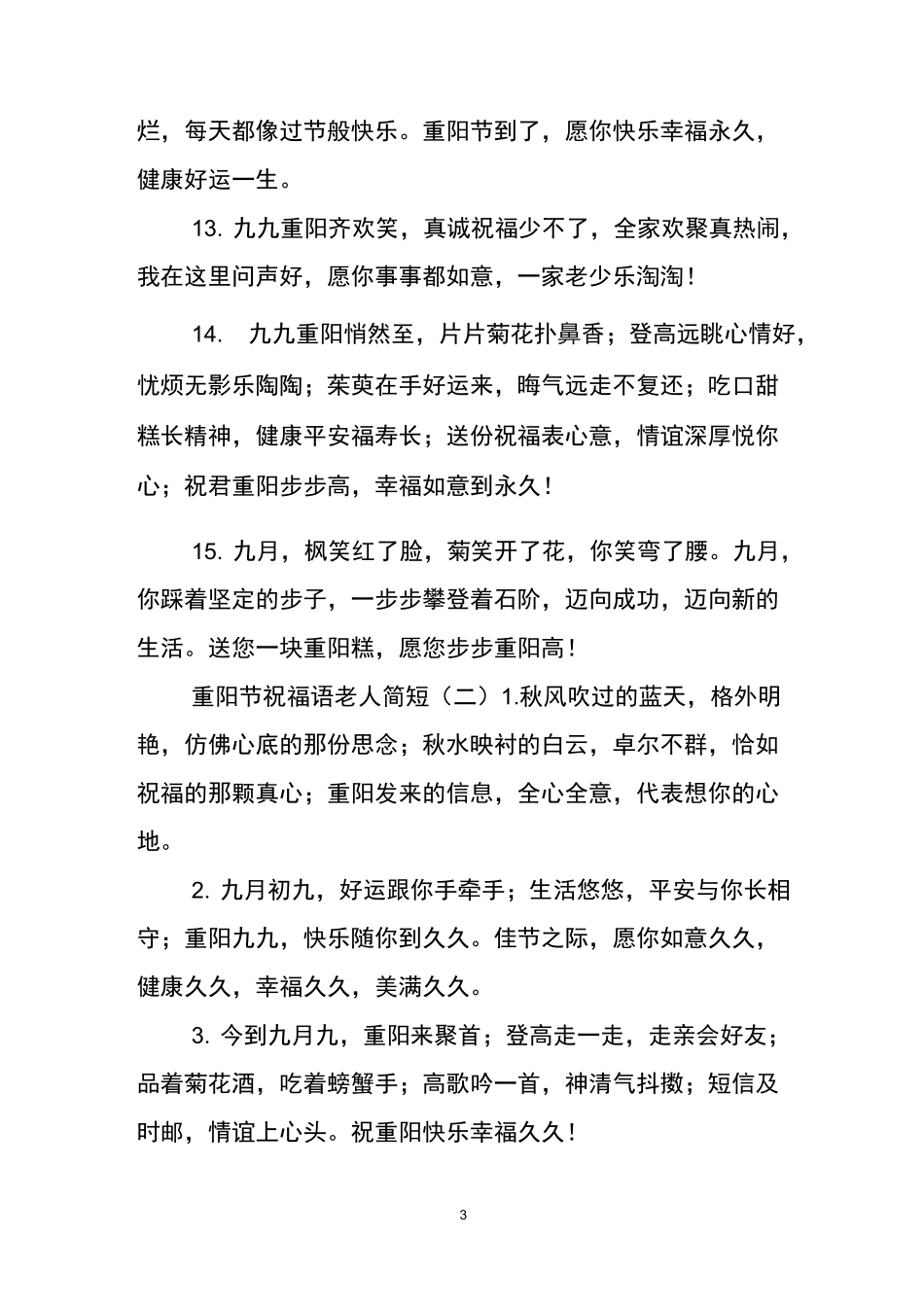 重阳节祝福语老人简短_第3页