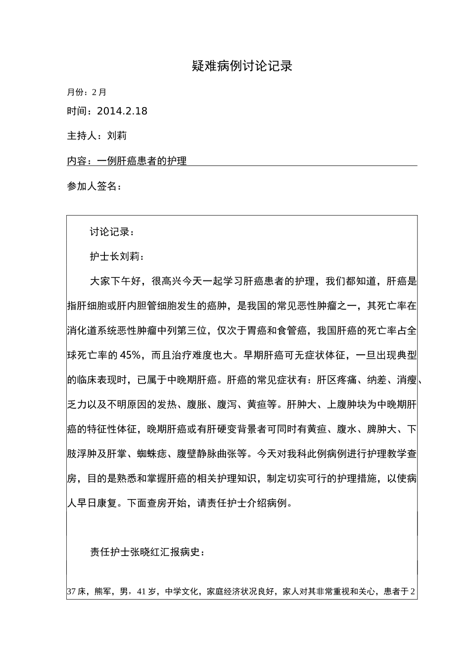 肝癌患者的护理-疑难病例讨论记录文本_第1页