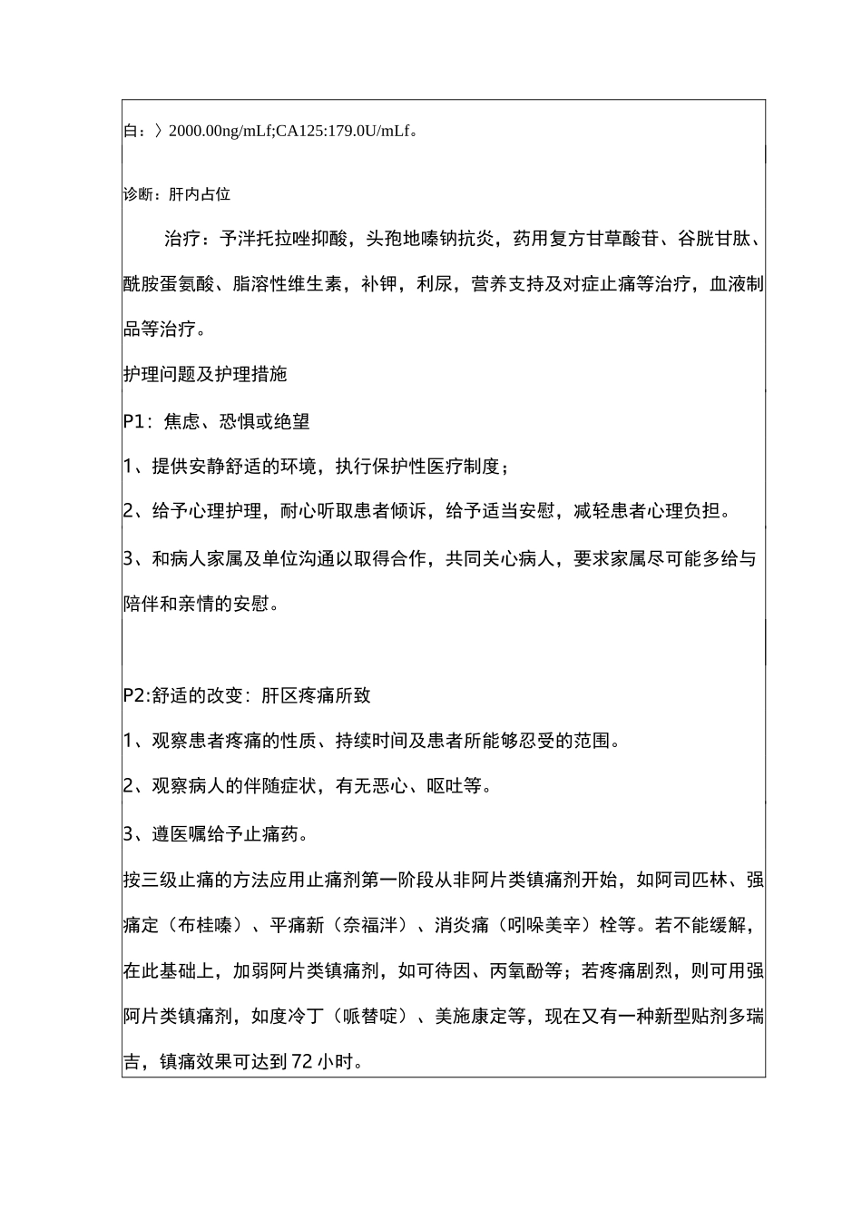 肝癌患者的护理-疑难病例讨论记录文本_第3页