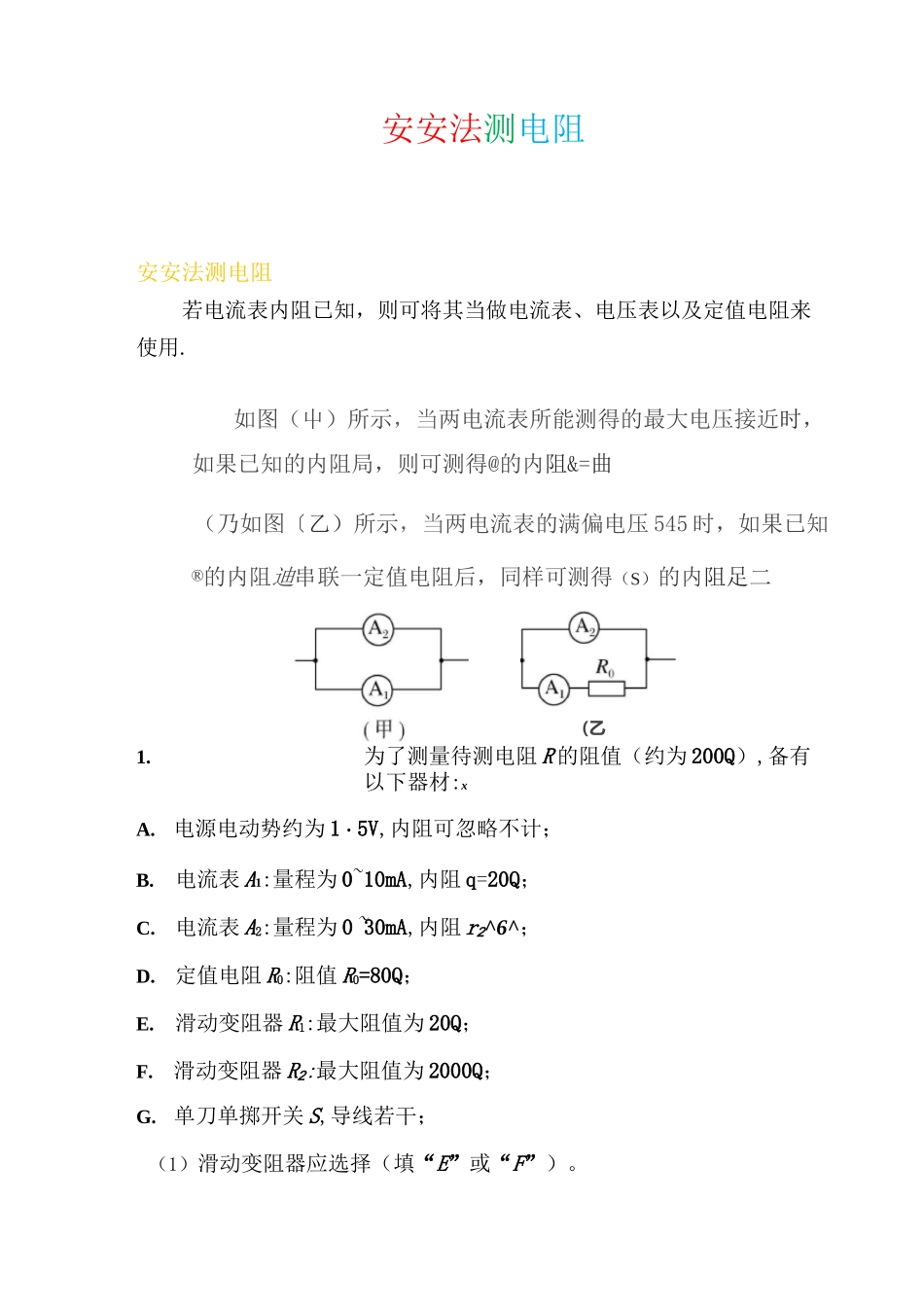 高中物理实验：安安法测电阻_第1页