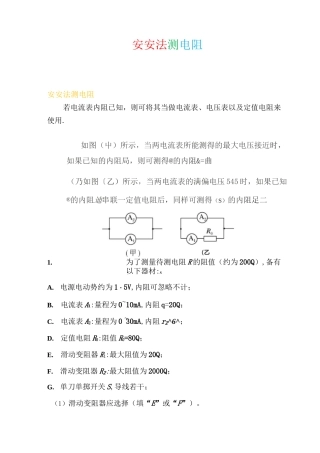 高中物理实验：安安法测电阻