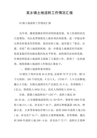某乡镇土地流转工作情况汇报