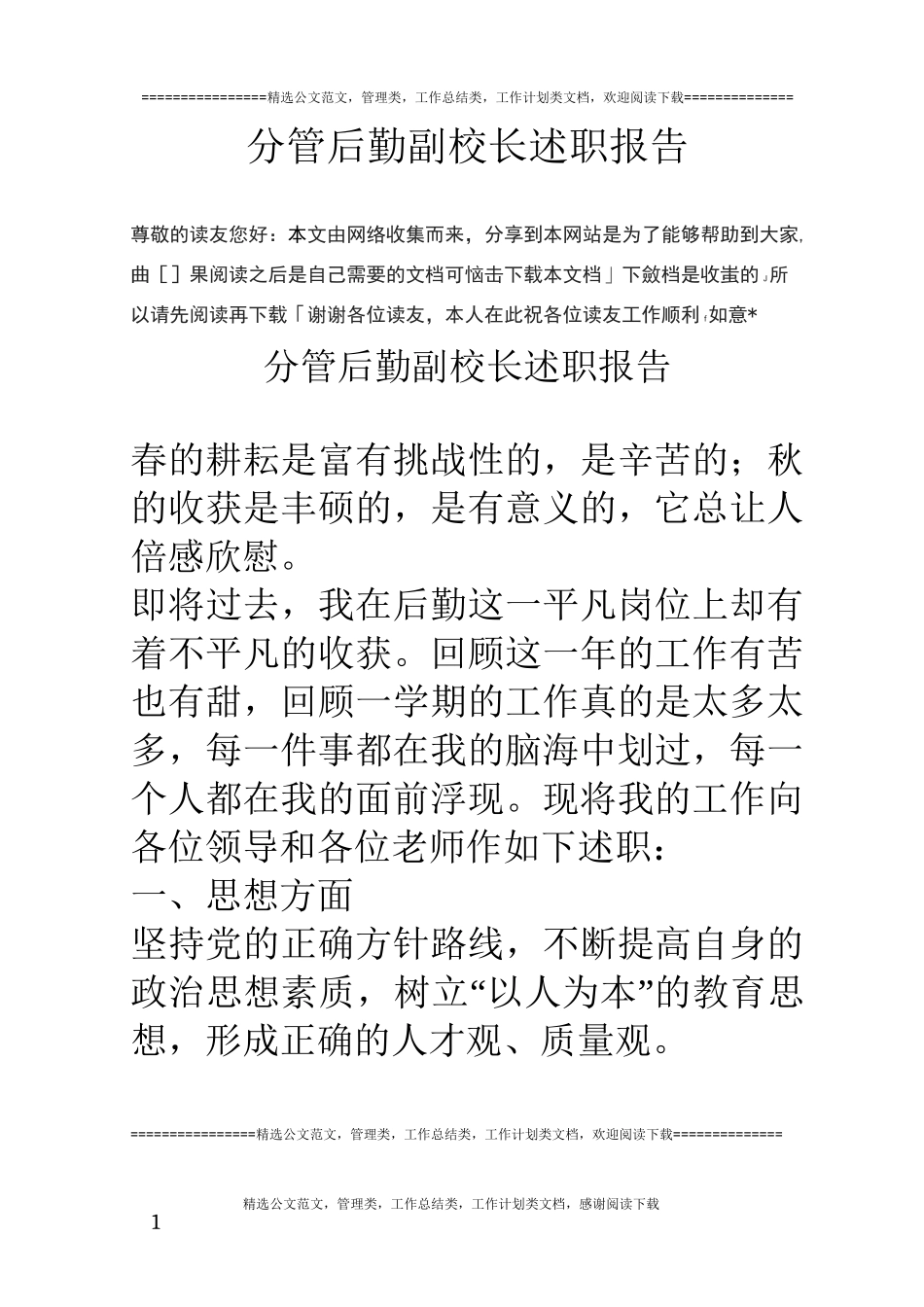 分管后勤副校长述职报告_第1页