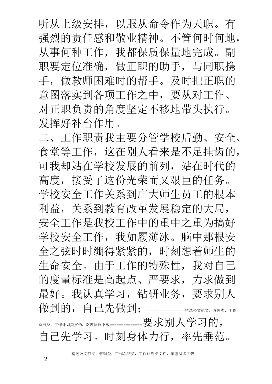 分管后勤副校长述职报告_第2页