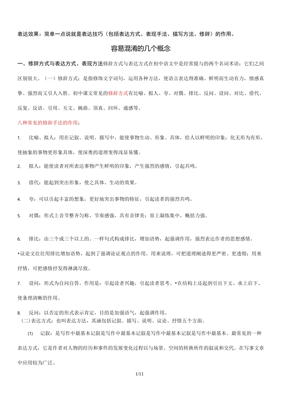 常见表现手法和作用答题技巧总结报告(全)_第1页