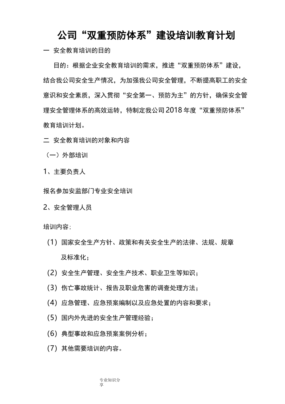 “双重预防体系”建设培训计划实施.计划总表_第1页