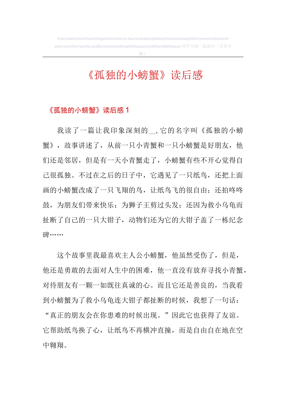 《孤独的小螃蟹》读后感_第1页