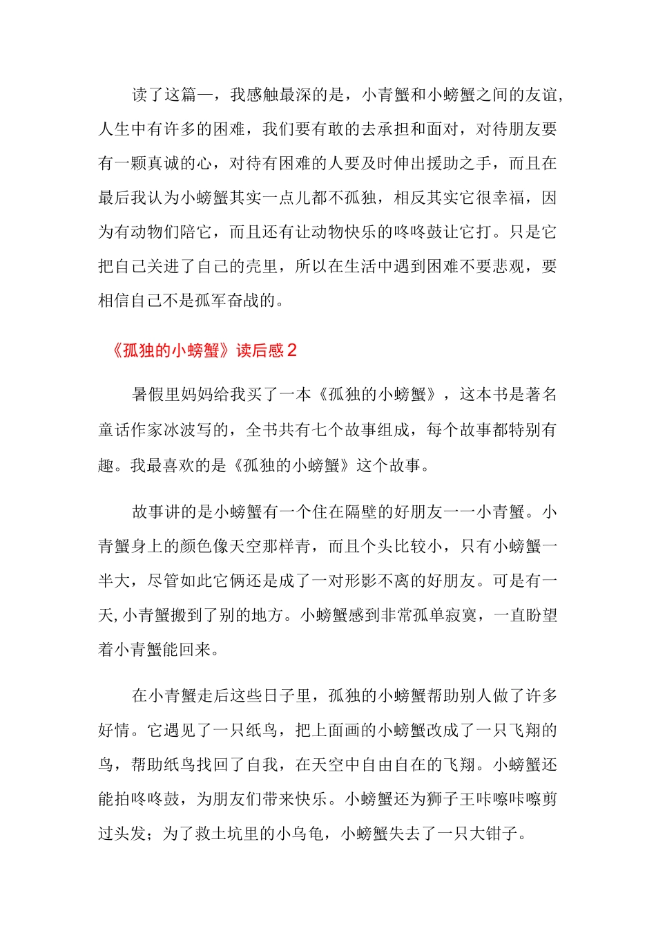《孤独的小螃蟹》读后感_第2页