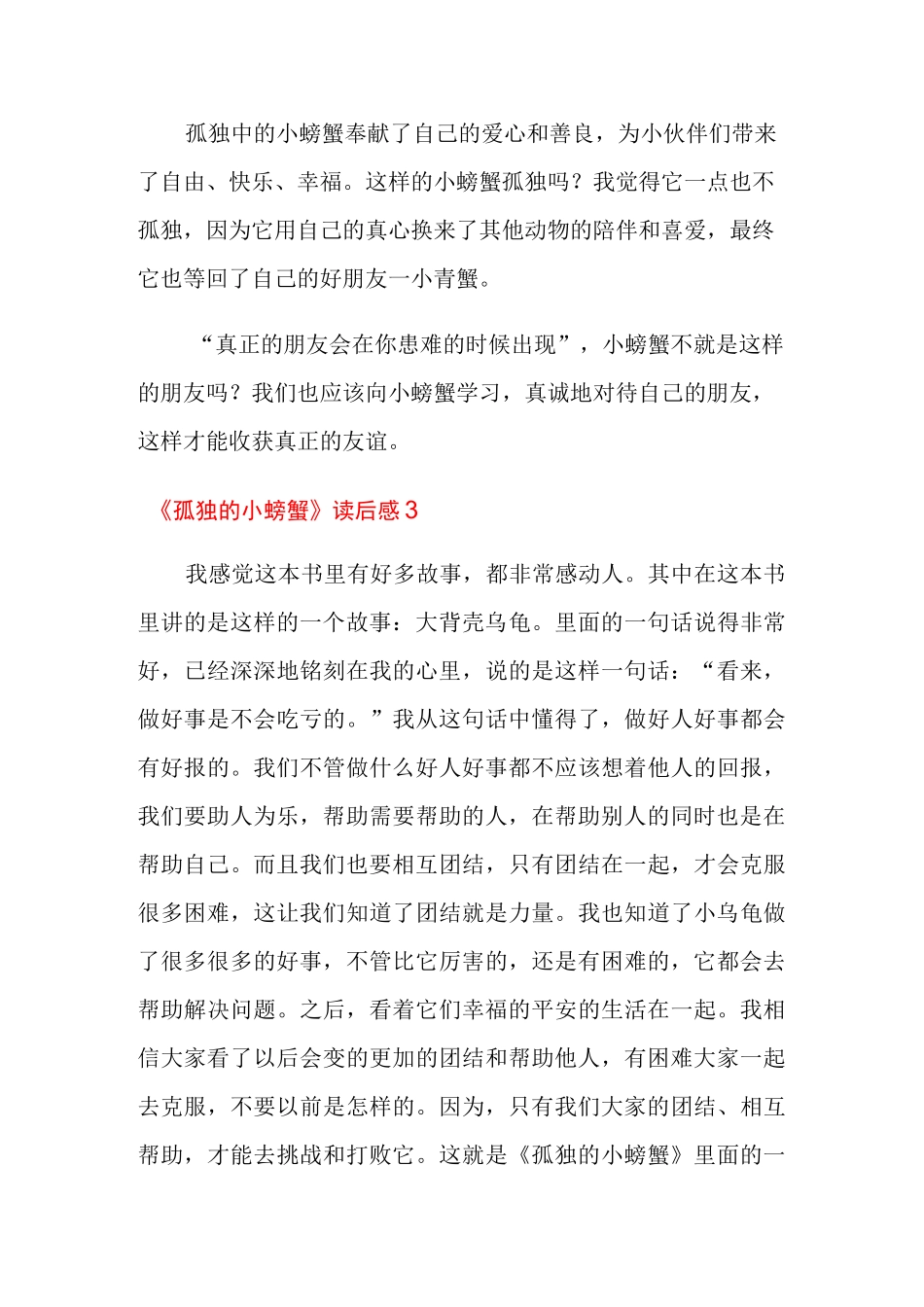 《孤独的小螃蟹》读后感_第3页