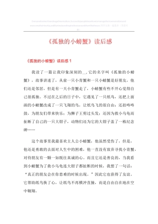 《孤独的小螃蟹》读后感