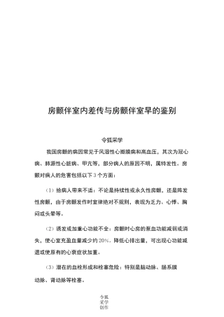 房颤伴室内差传与房颤伴室早的鉴别