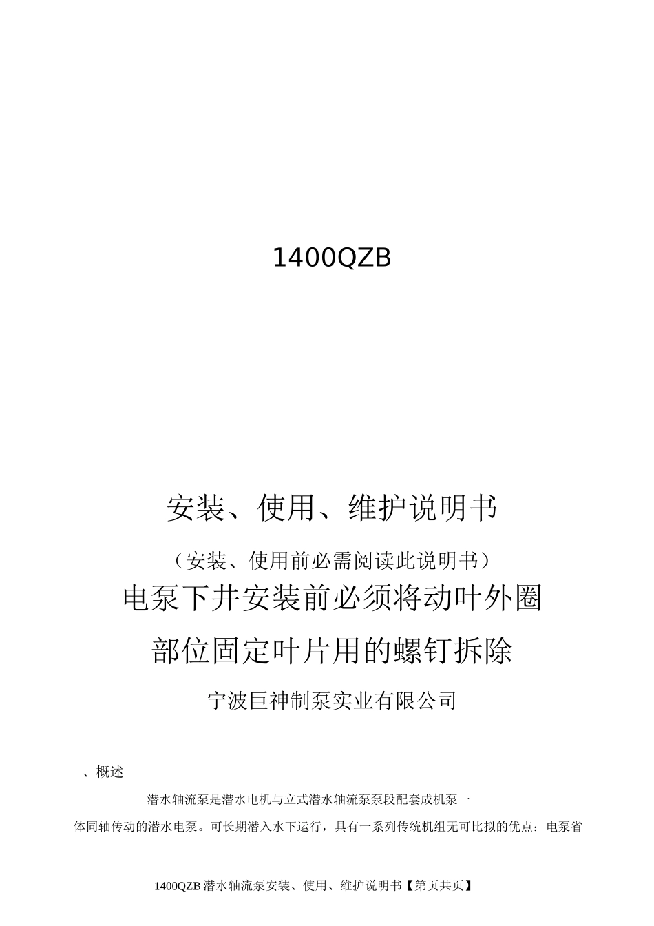 1400QZB潜水轴流泵说明书全解_第1页